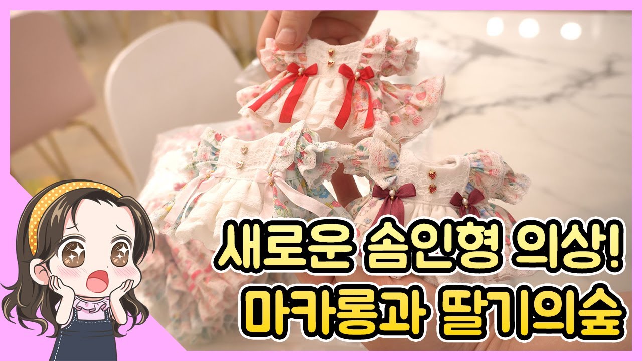 새로 만드는 솜의상 마카롱과 딸기의숲을 만들어보아요! 작업진행 영상