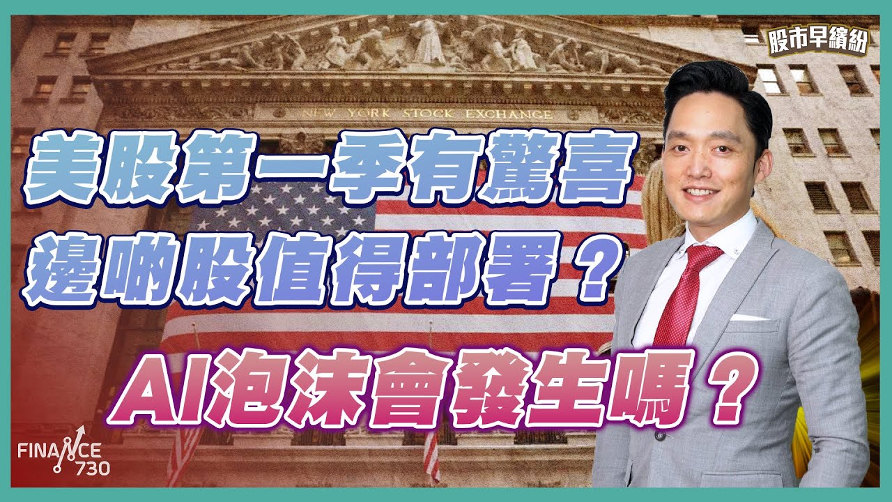【2026心水板塊】美股第一季有驚喜，邊啲股值得部署？點解AI股喺下年會係最好炒？《股市早繽紛》王榮昆 20251231