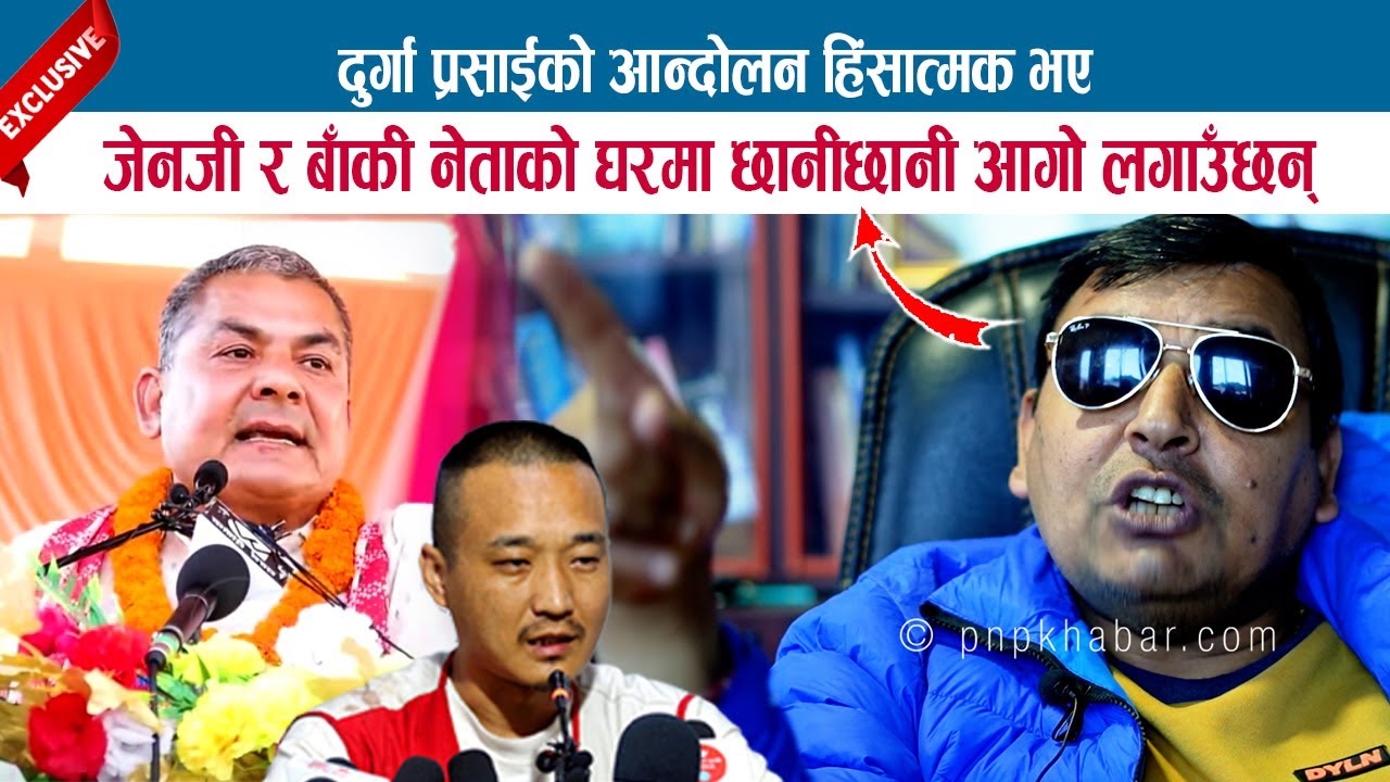 DURGA PRASAI को आन्दोलन हिंसात्मक भए जेनजी र बाँकी नेताको घरमा छानीछानी आगो लगाउँछन्? PUNYA GUATAM