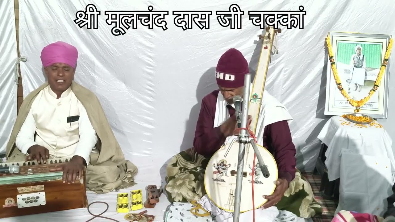 ध्यान धरत घर खोज लिया । संत श्री मूलचंद दास चक्कां।