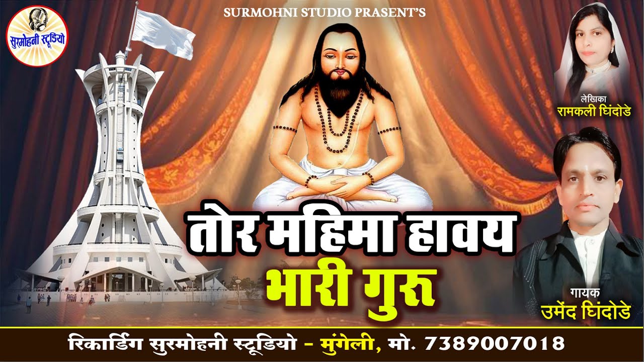 Umend Ghindode | Panthi Geet | तोर महिमा हवाय भारी गुरू | छत्तीसगढ़ी पंथी गीत | Surmohni Studio Cg