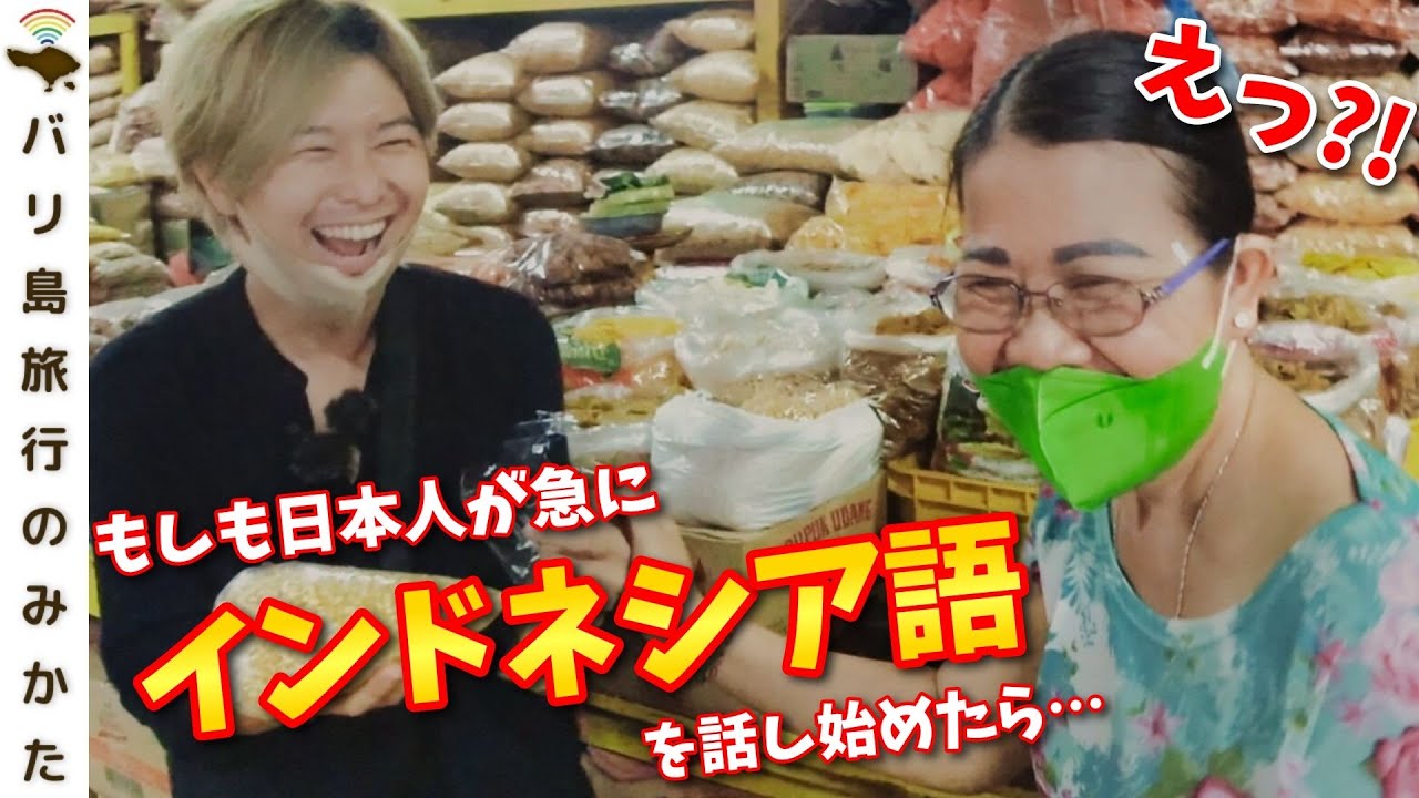 【バリ島】日本人が突然インドネシア語を喋りだすドッキリ！いきなり現地語でおばちゃん驚愕！part6_前編 No.221