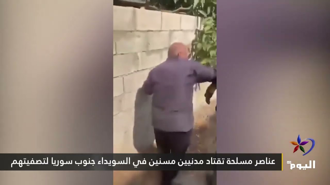 عناصر مسلحة تقتاد مدنيين مسنين في السويداء جنوب سوريا لتصفيتهم