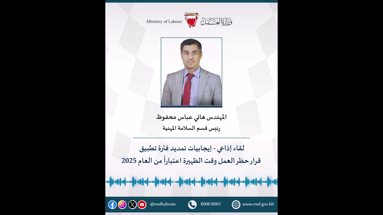 لقاء إذاعي - إيجابيات تمديد فترة تطبيق قرار حظر العمل وقت الظهيرة اعتباراً من العام 2025