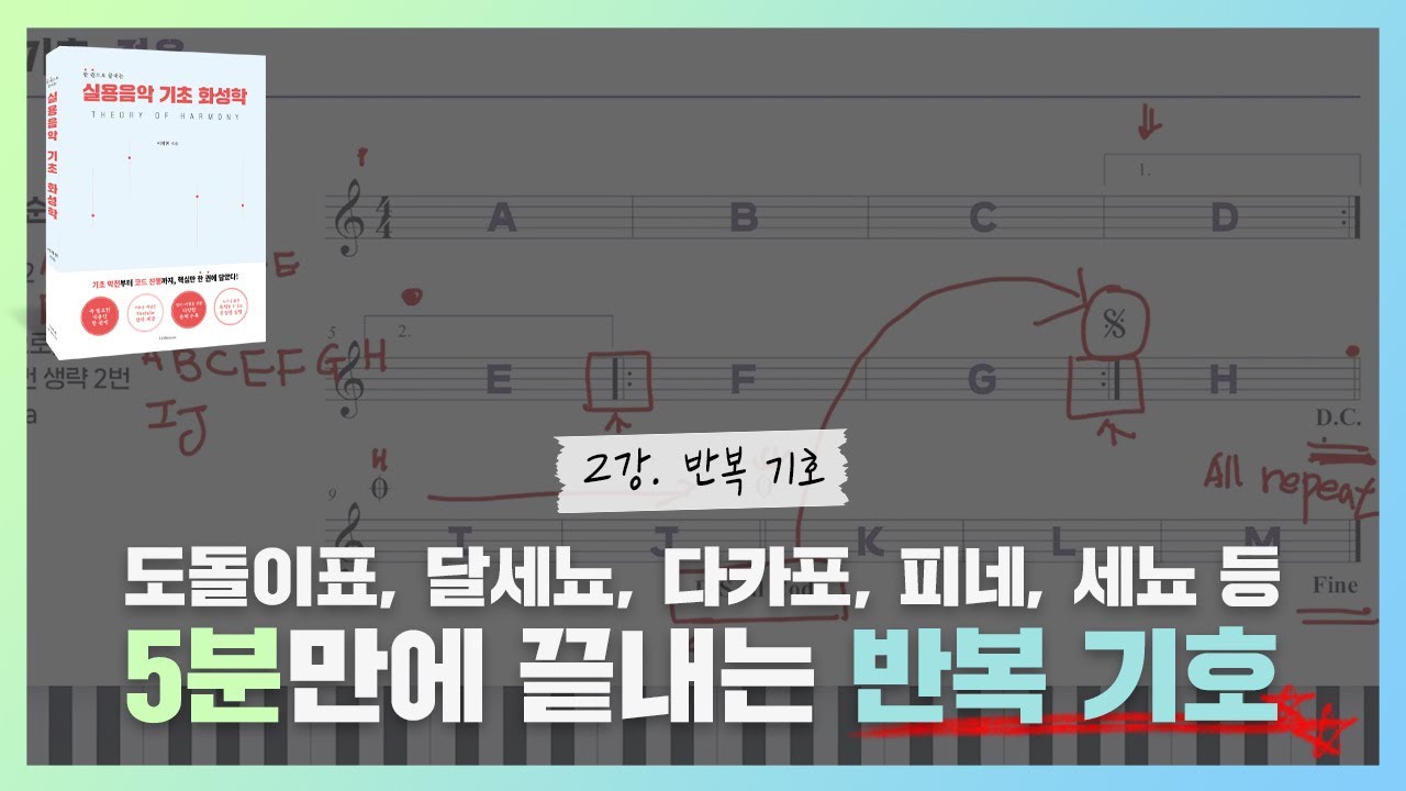 [2강] 도돌이표, 달세뇨, 다카포 등 5분만에 끝내는 반복 기호(영어 자막 제공)/Repetition Symbols in 5 Minutes!