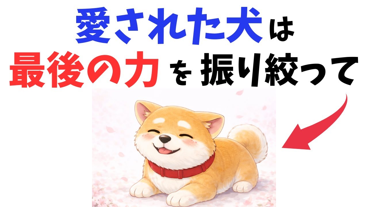 【切なすぎる】愛された犬は最後の力を振り絞って･･･