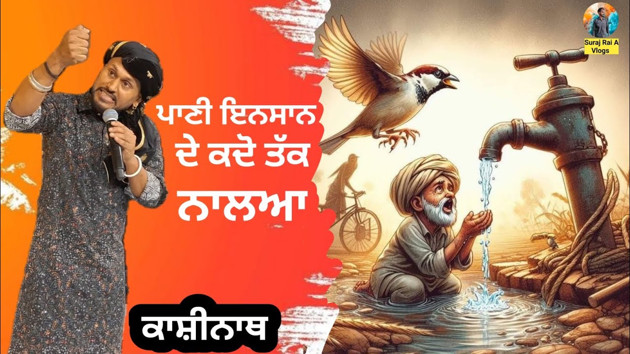 ਪਾਣੀ ਇਨਸਾਨ ਦੇ ਹਰ ਟਾਈਮ ਕਿਵੇ ਨਾਲ ਰਹਿੰਦਾ ਏ || kashi nath || #kashinath #surajraiavlogs