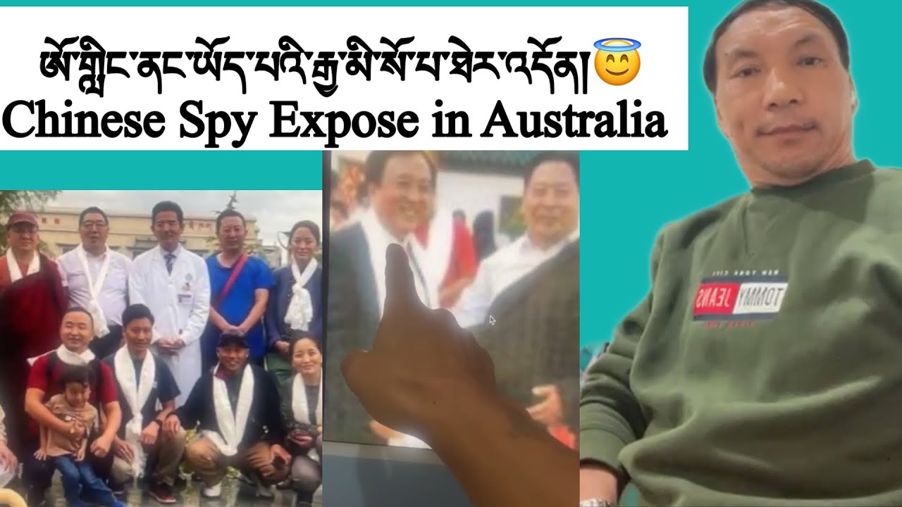 ཨོ་གླིང་ནང་ཡོད་པའི་རྒྱ་མི་སོ་པ་ཁག་གཅིག་ཐེར་འདོན། Chinese Spy In Australia Tibetan Community OMG 😱