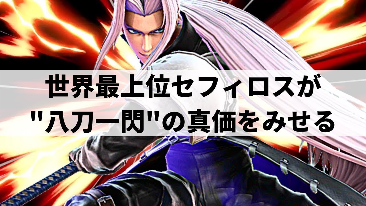 [Super Smash Bros. Ultimate] Лучший в мире Сефирот, который не прекращает преследование, пока не ...