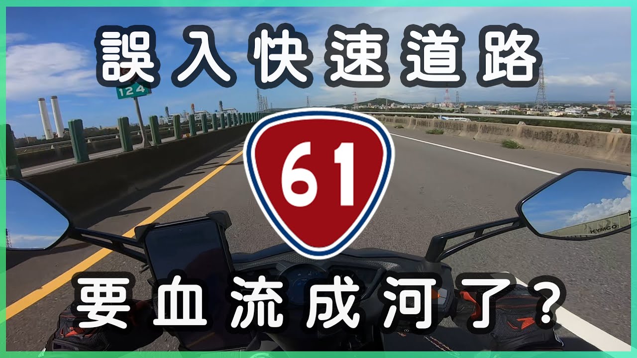 【瑋仔】玩命! 白牌機車騎上快速道路狂飆 險象環生 民眾直呼:不要命了 | 馬路日常