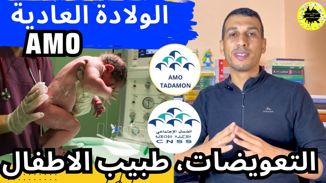 الولادة العادية امو تضامن امو الشامل سنيسيس الضمان الاجتماعي بالمجان CNSS AMO tadamon AMO chamil