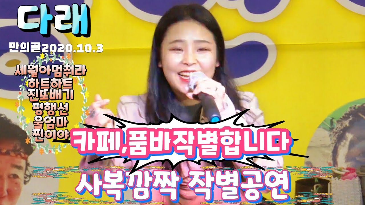💙다래품바💙마지막사복깜짝작별공연~세월아멈춰라,하트하트,진또배기,평행선,울엄마,찐이야@만의골2020.10.3