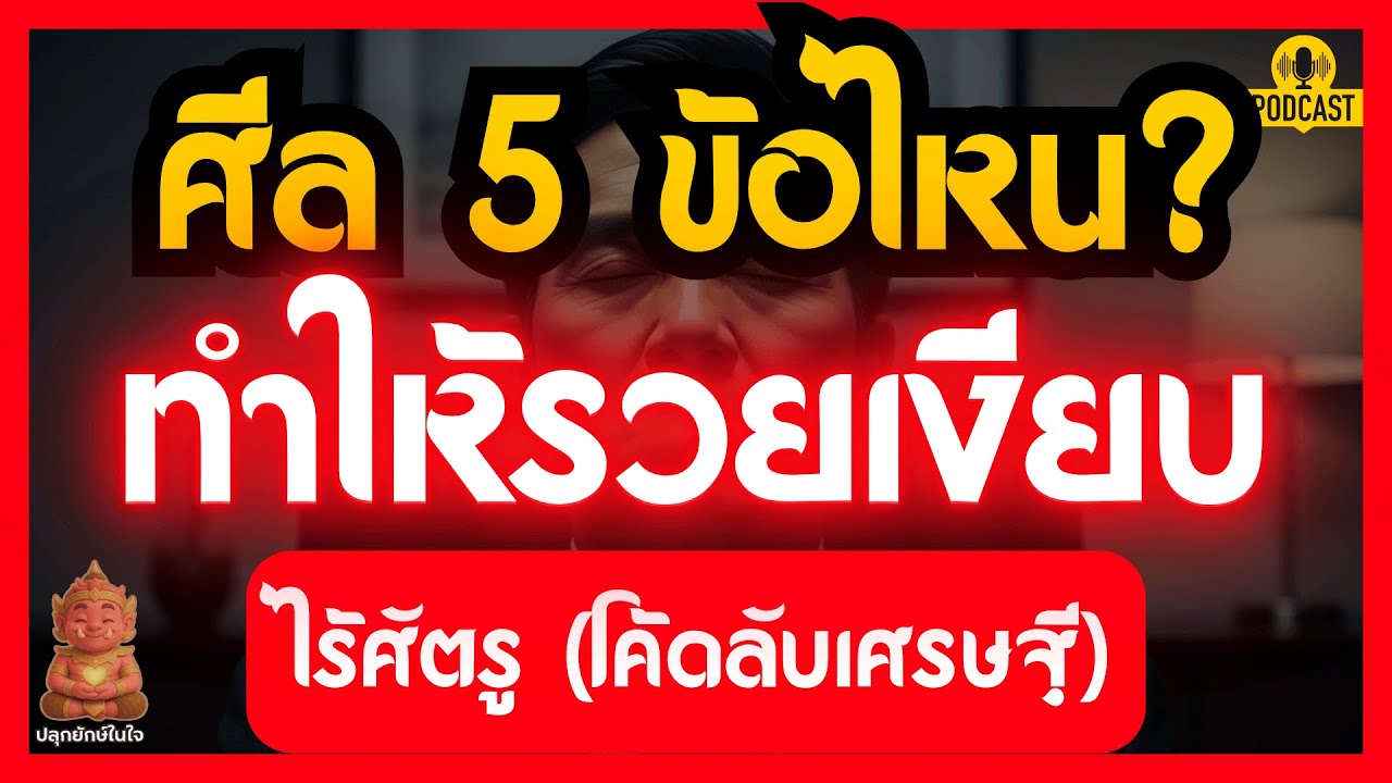 ศีล 5 ข้อไหนทำให้รวยเงียบ? ความลับเศรษฐีสร้างตัวด้วยพลังแห่งวาจาและสัจจะ | ปลุกยักษ์ในใจ