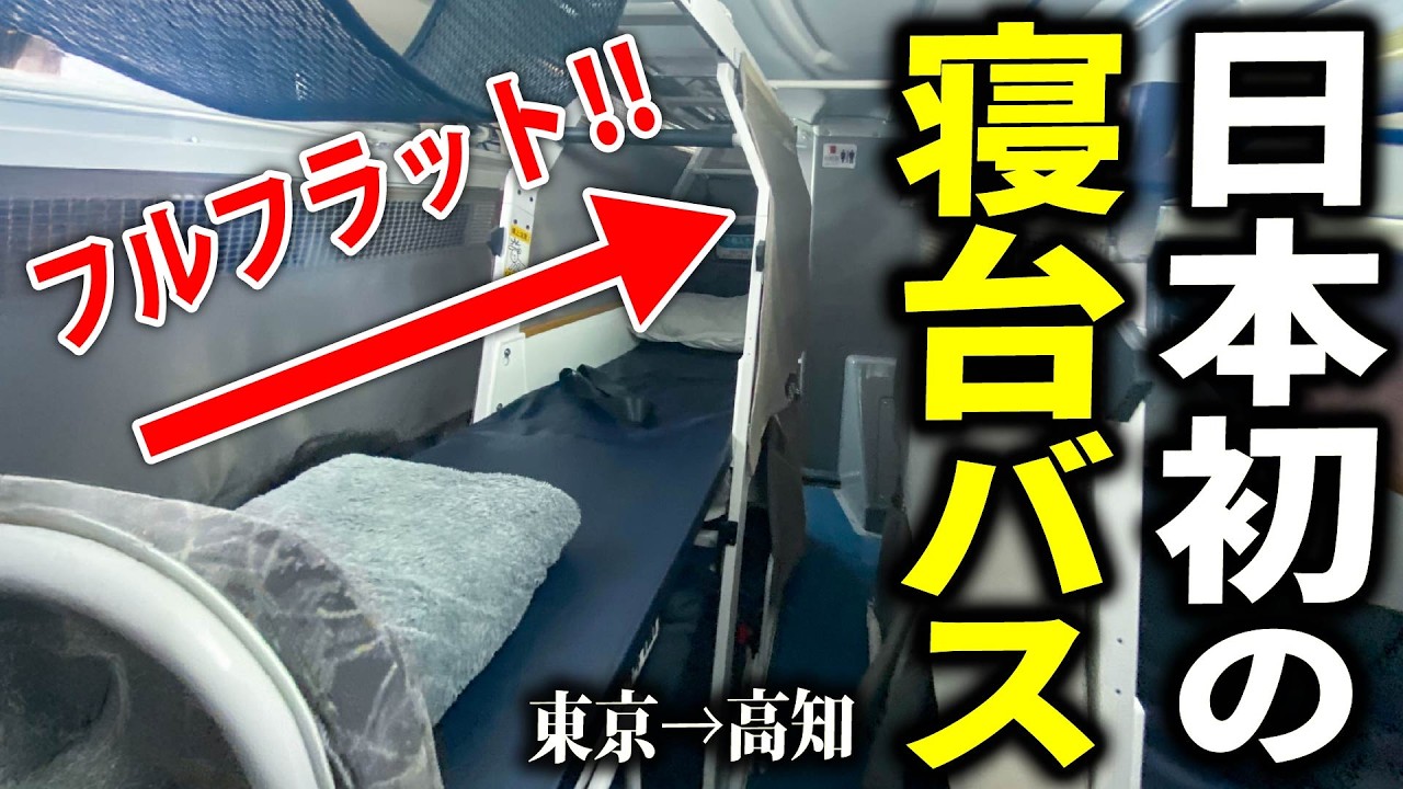 【日本初】フルフラットの寝台夜行バスに10時間乗ってみた【FLATON】