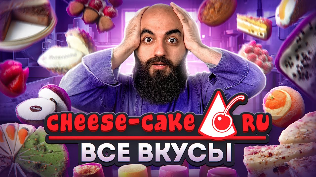 ЧТО С НИМИ СТАЛО? ВСЕ ВКУСЫ CHEESE-CAKE.RU
