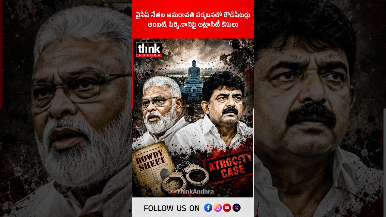 వైసీపీ నేతల అమరావతి పర్యటనలో రౌడీషీటర్లు | అంబటి, పేర్ని నానిపై అట్రాసిటీ కేసులు! #ambati #perninani