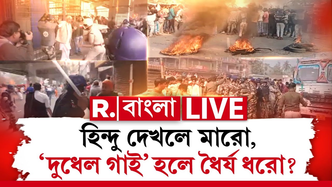 R Bangla LIVE | হিন্দু দেখলে মারো? আর &lsquo;দুধেল গাই&rsquo; হলে ধৈর্য ধরো?
