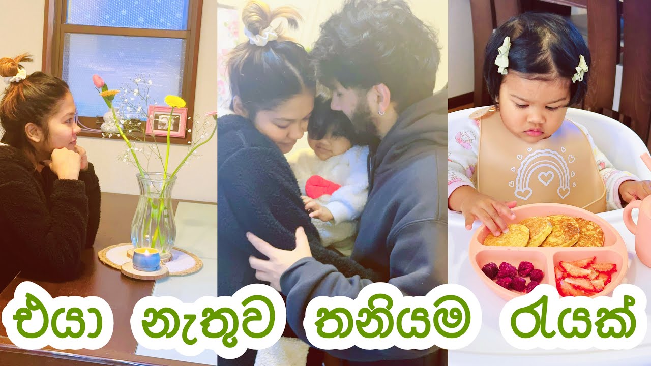 තනියම ඉන්න උන දවසක්😣☀️🌷| මම ආසම කෑම එක්ක තනියම මම☕️🍫🍓| මගේ චූටී දගමල්ල🐣