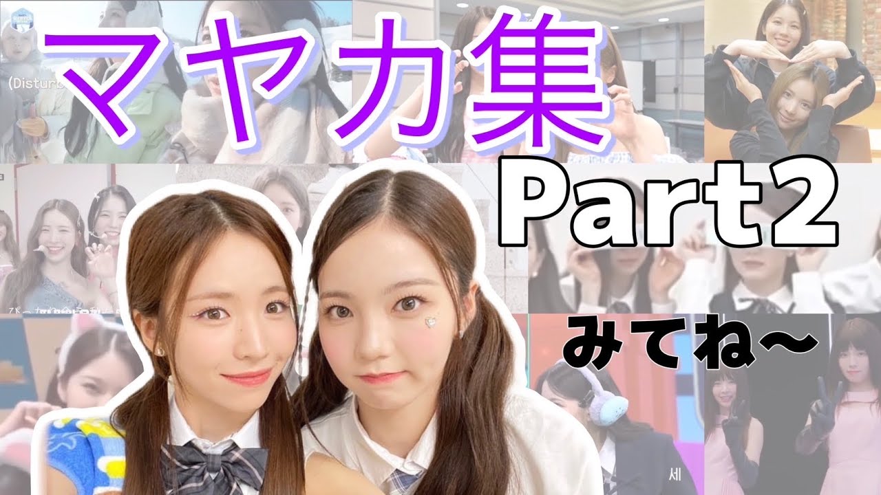 【niziu】マヤカ集 part2   アヤカ.マヤfunny