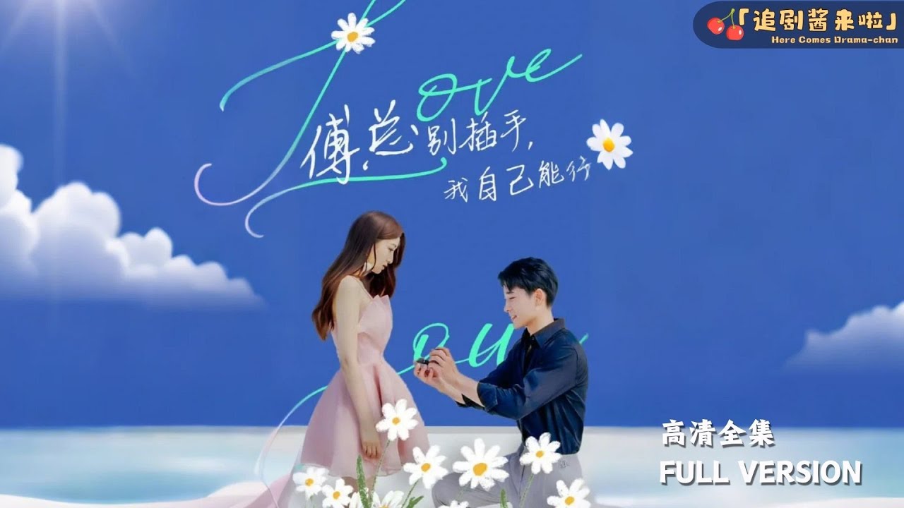 [MULTI SUB]《傅总别插手，我自己能行》张旋＆张晗🍒宫氏千金宫冰蓝因意外失去记忆，惨遭第三者冤枉被赶出家门。傅氏集团总裁，得知宫冰蓝回归，展开了一系列的追求。看宫傅两家联手击败渣男#熱門短劇