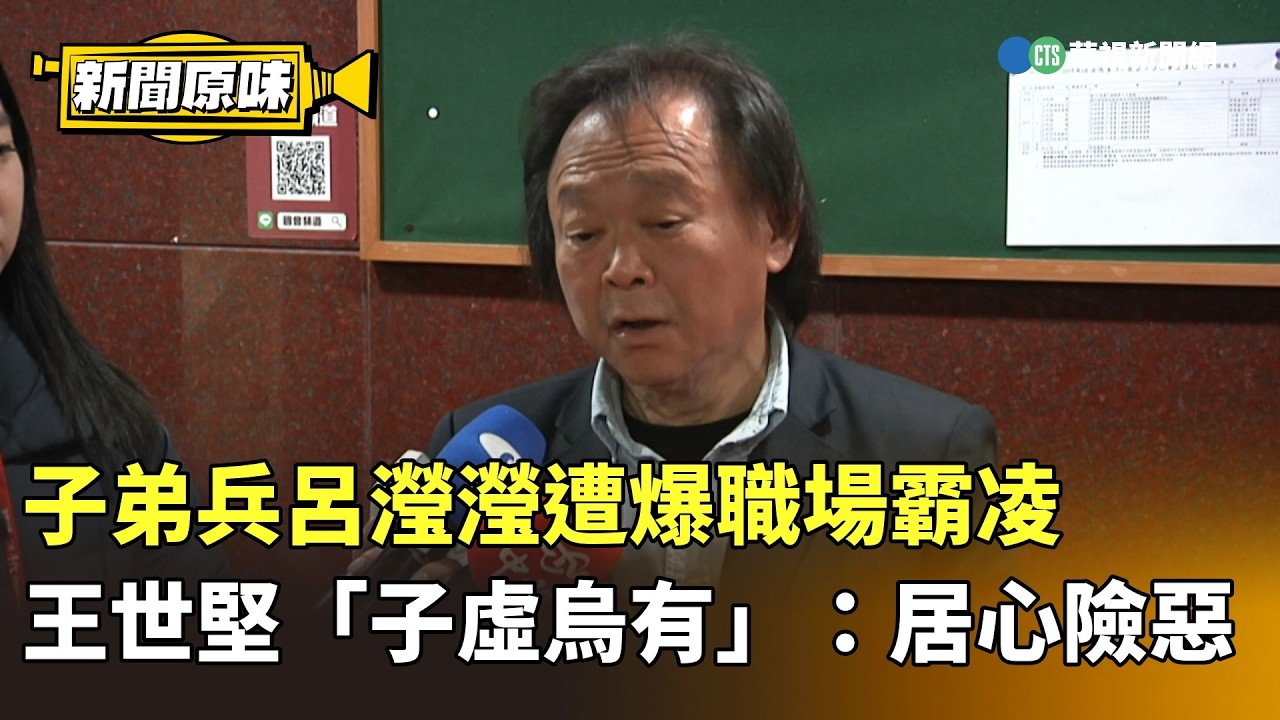 子弟兵呂瀅瀅遭爆職場霸凌　王世堅「子虛烏有」：居心險惡｜新聞原味｜華視新聞 20260311 @CtsTw