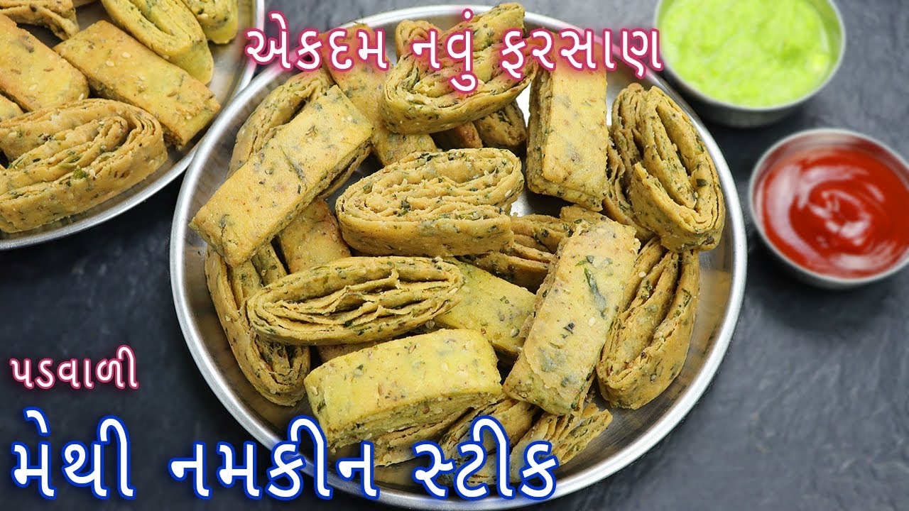 સરળ રીતે ફરસાણ વાળા ની દુકાન જેવી પડવાળી મેથી નમકીન સ્ટીક | methi layered namakpara | layered nimki