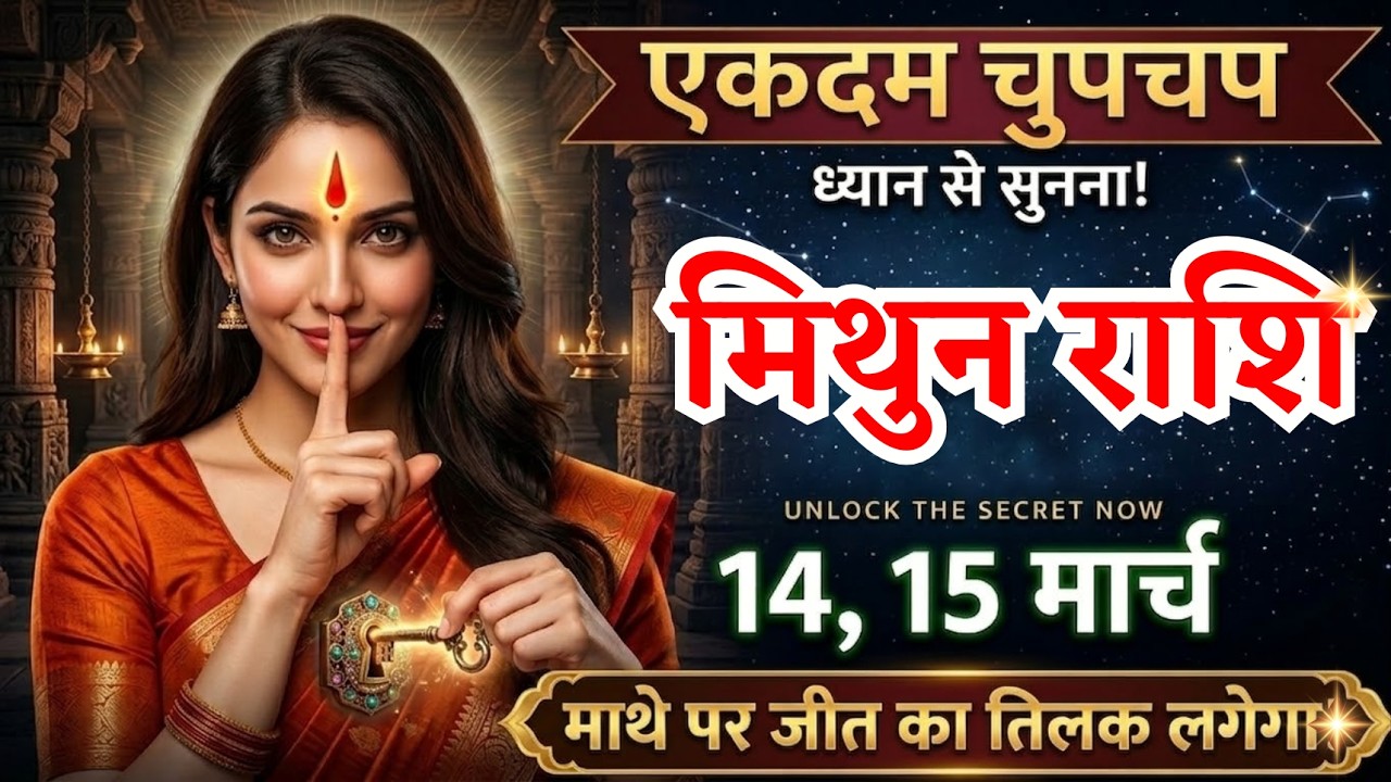 14, 15 मार्च, मिथुन राशि वालों चुपचाप एकदम ध्यान से सुनना, Mithun Rashi, बड़ी जीत मिलेगी