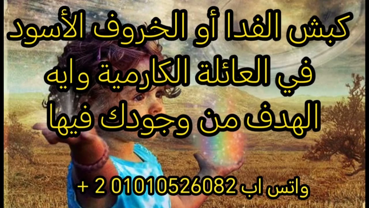 ايه الهدف من وجودك في العائلة الكارمية هل انت شخص روحاني 🌹