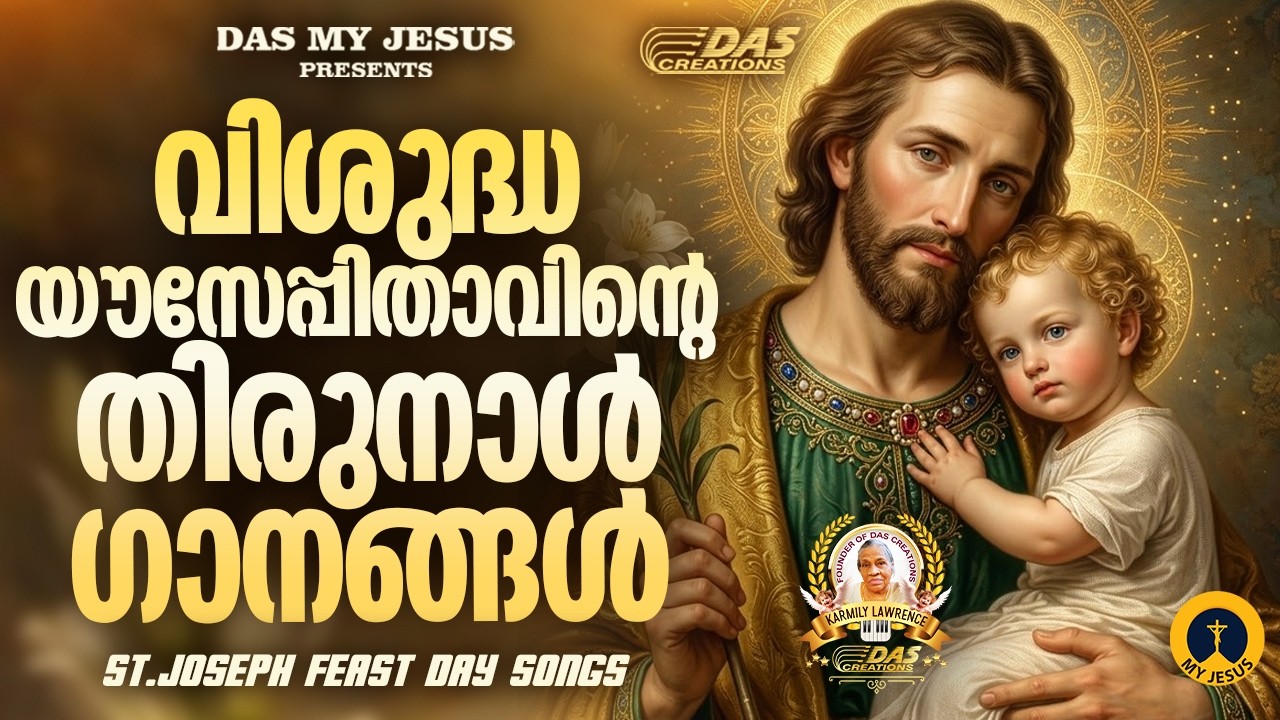 വി.യൗസേപ്പിതാവിന്റെ തിരുനാൾ ഗാനങ്ങൾ 2026 | St.Joseph Feast Day Songs | #evergreenhits