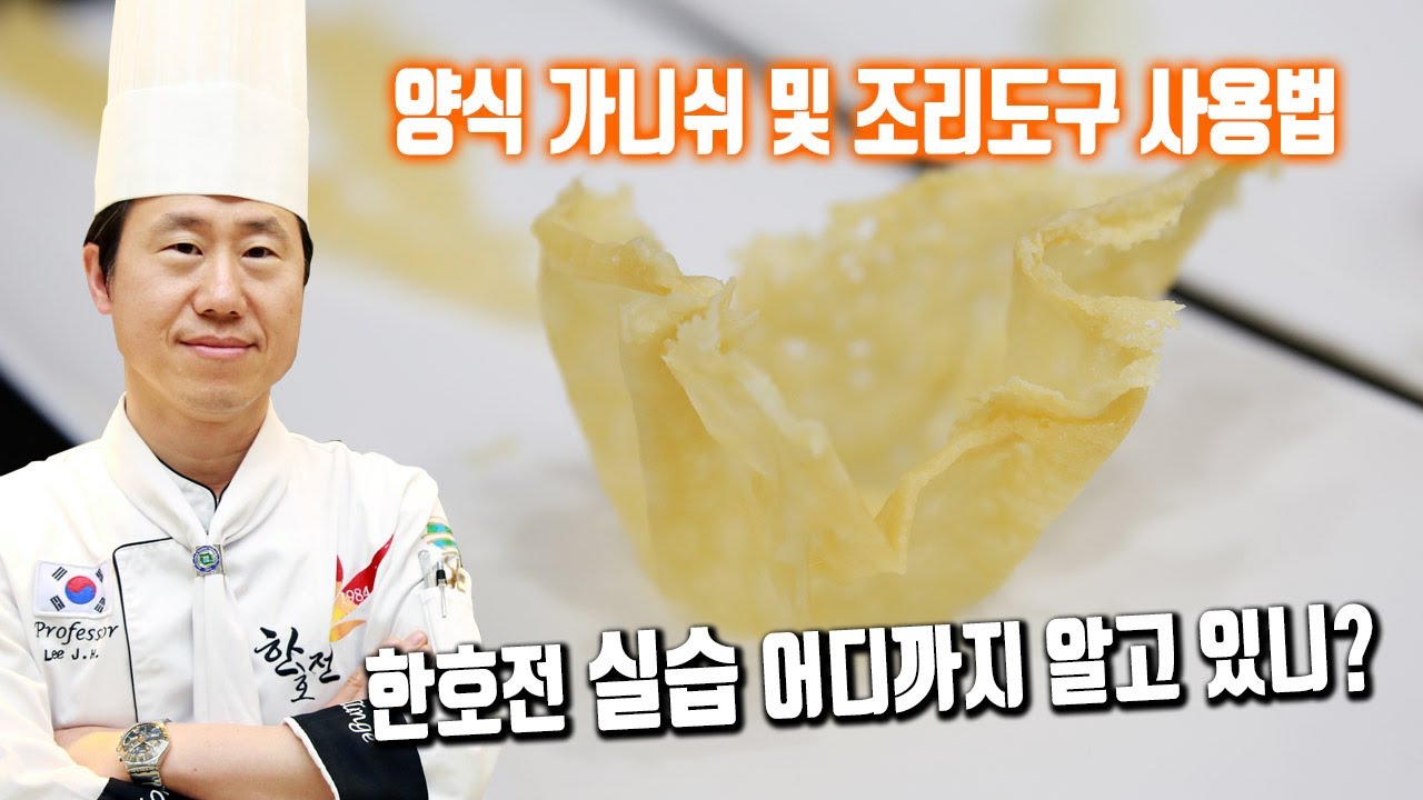 한호전실습 어디까지 알고 있니? 2탄! 양식 가니쉬 만들기