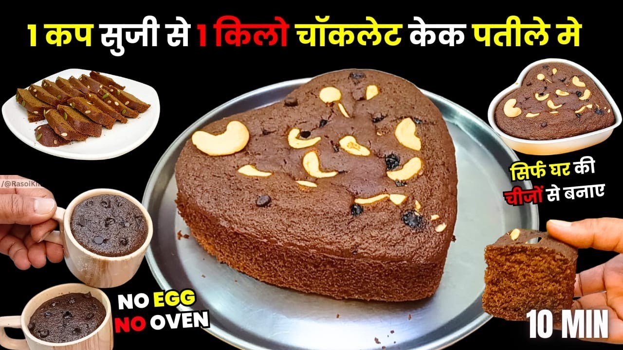 सिर्फ 1 कप सूजी से 1 किलो चॉकलेट केक  | बिना अंडे बिना ओवन सॉफ्ट सूजी चॉकलेट केक | Suji Cake Recipe