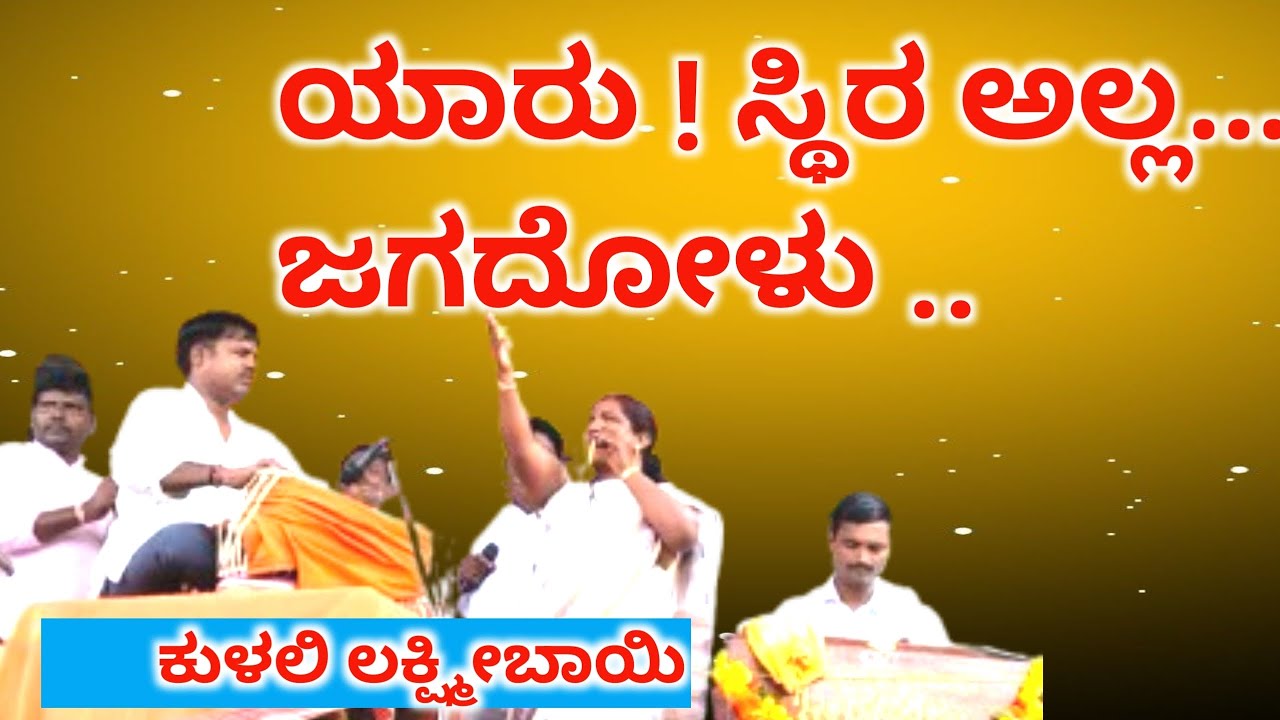 ಯಾರು ಸ್ಥಿರವಲ್ಲ ಈ ಜಗದೋಳು| yaru sthirvalla E jagadolu | kulalli laxmibhai bajana