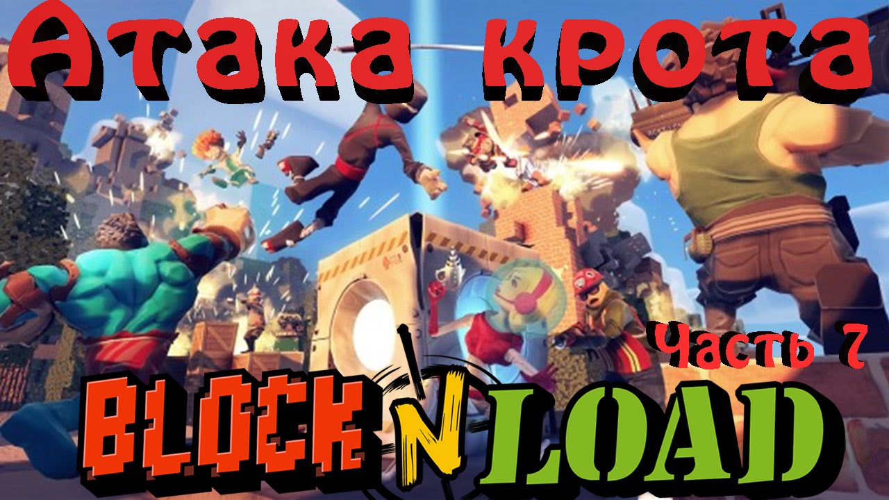 Block N Load - Вот как нужно играть