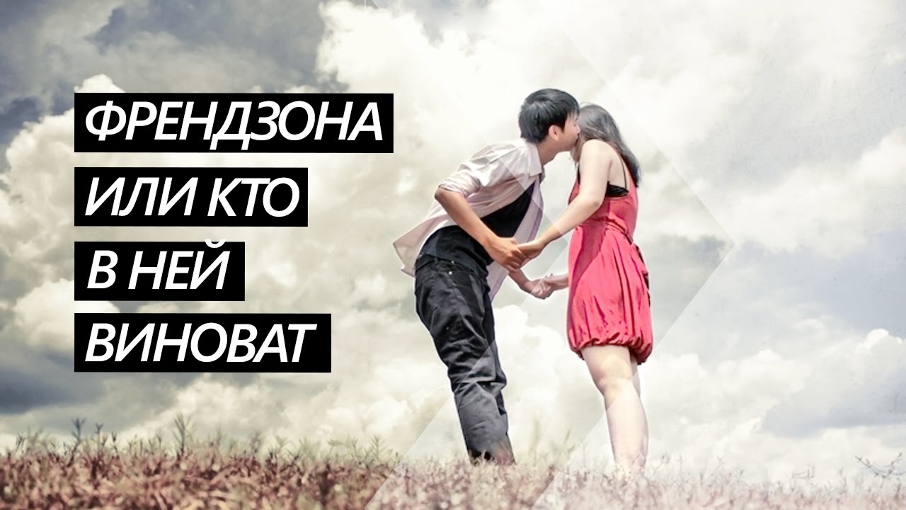 Френдзона или кто в ней виноват