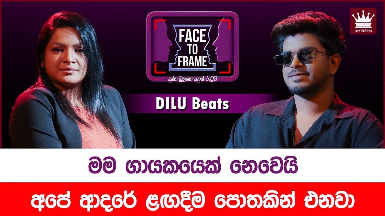 මම ගායකයෙක් නෙවෙයි, අපේ ආදරේ ළගඳීම පොතකින් එනවා - DILU Beats | Face to Frame | Gossip King