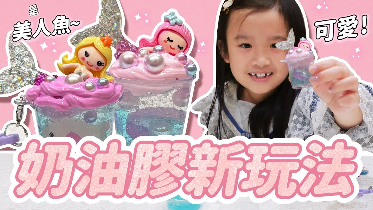 奶油膠又有新玩法 │ 奶油膠海洋慕斯杯 │ 美人魚好美 │ 一次做四款 │ 妹比睿弟