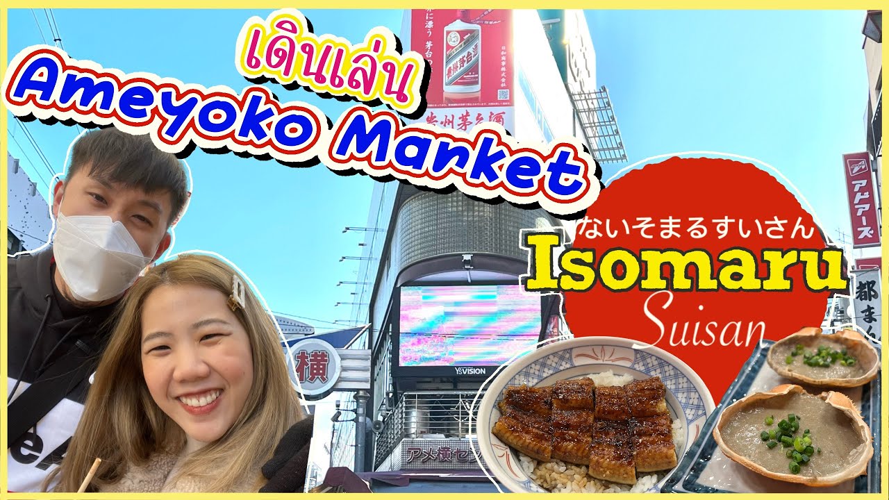 🇯🇵 Japan ep.9 🇯🇵 Tokyo2023 เดินเล่น Ameyoko Market 🥰  กิน Isomaru Suisan 🍤