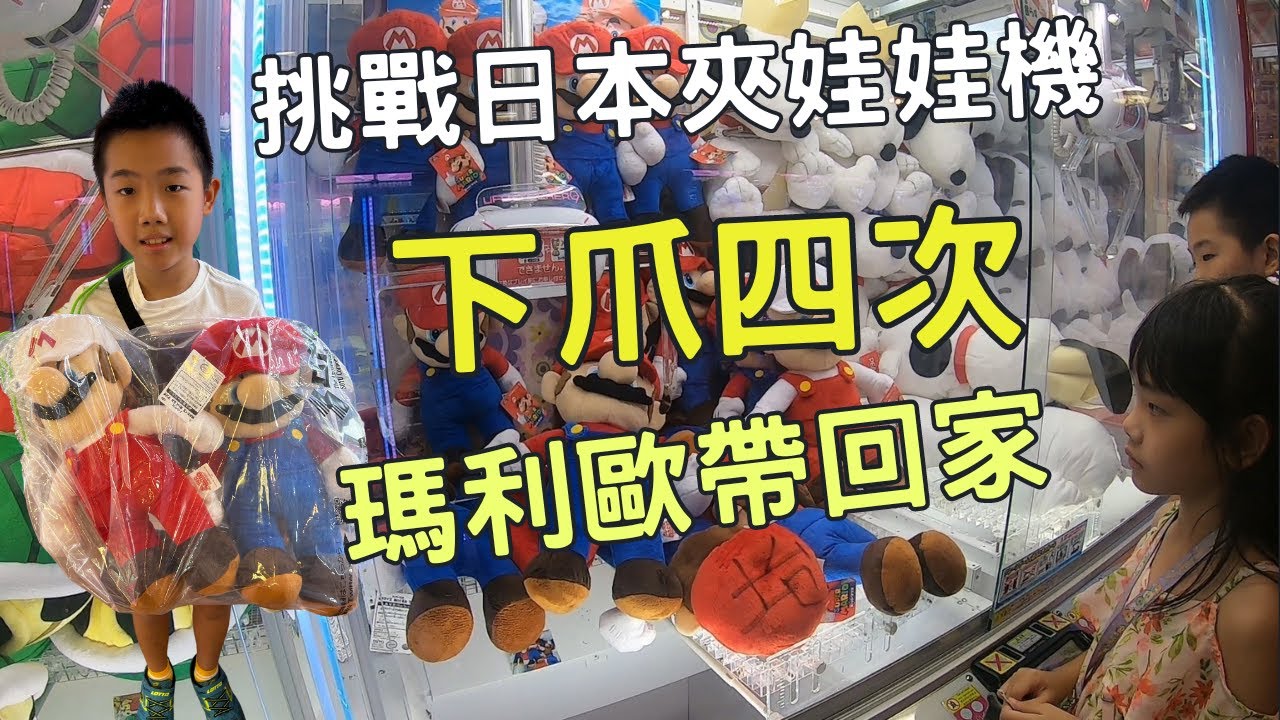 久違的日本娃娃機| 瑪利歐環球影城夾娃娃|日本夾娃娃大阪神戶 | 一次夾三個地方給你看 |大阪環球 心齋橋 海遊館 摩天輪GIGO 神戶港 mosaic | 夾到瑪利歐帶回家 #GIGO