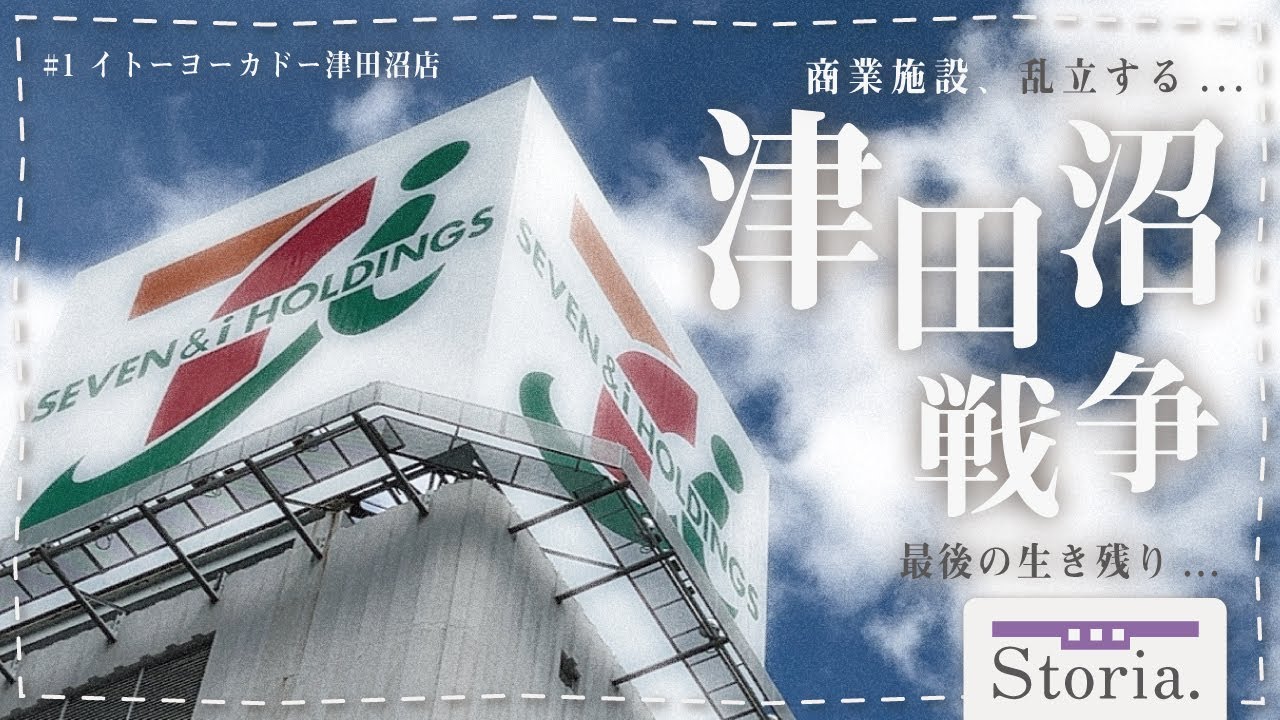 商業施設探訪が帰ってきた！本日閉店する「イトーヨーカドー津田沼店」を再び訪問！【storia】