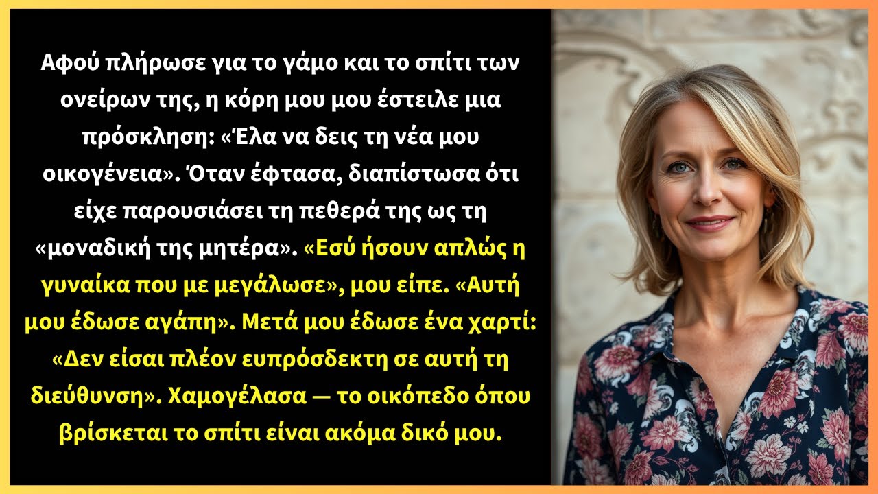 Αφού πλήρωσε για το γάμο και το σπίτι των ονείρων της, η κόρη μου μου έστειλε μια πρόσκληση:
