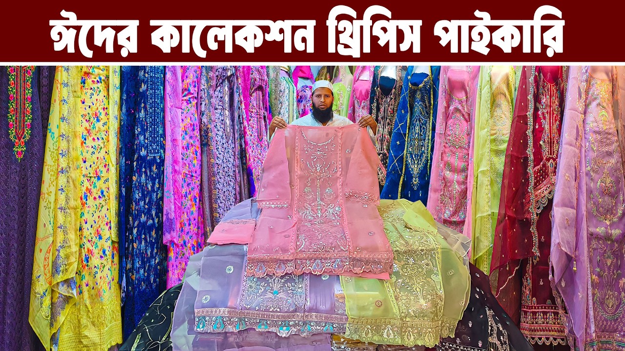 থ্রি পিস পাইকারি মার্কেট । three piece wholesale market in bangladesh। থ্রি পিস পাইকারি বাজার