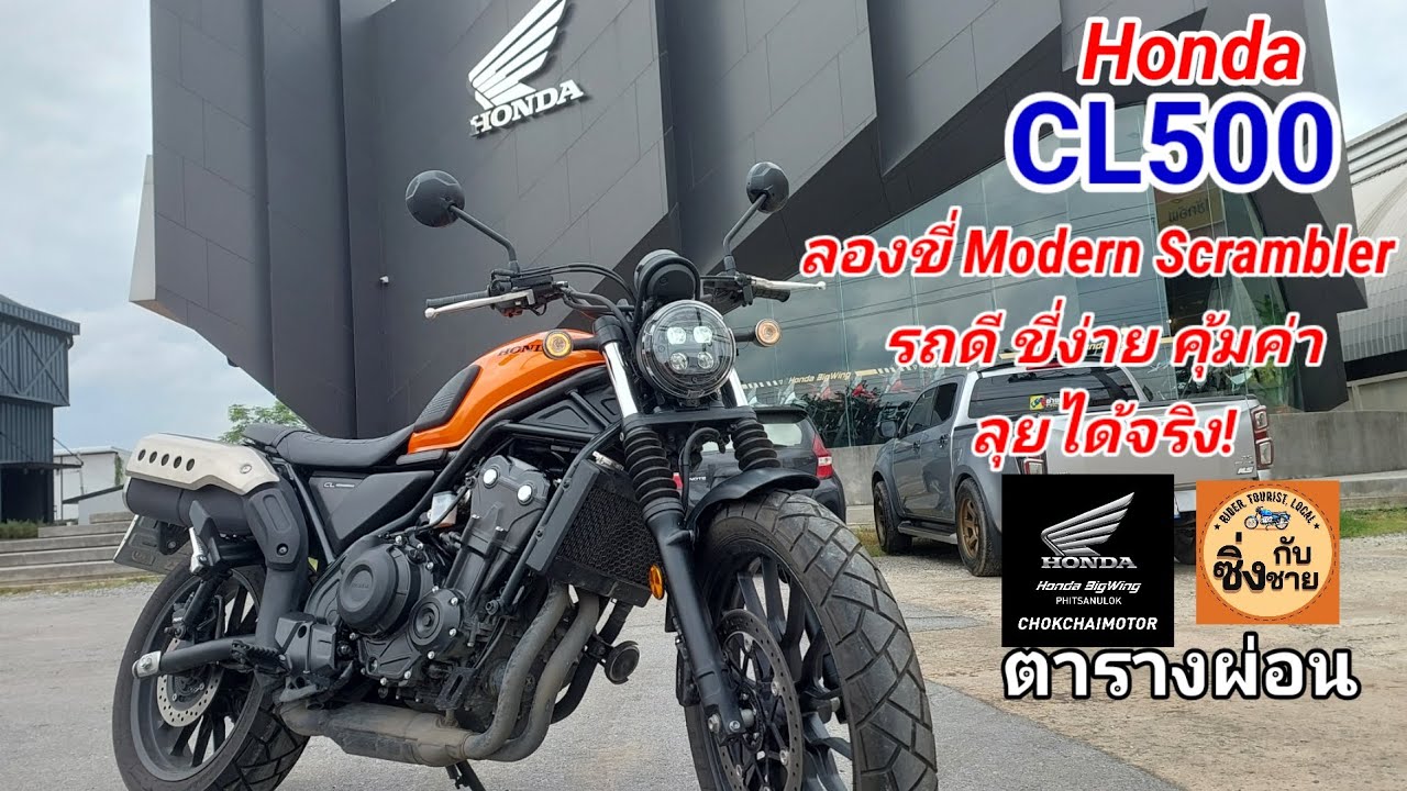 CL500 Modern Scrambler ช่วงล่างดี ขี่สนุก #cl500