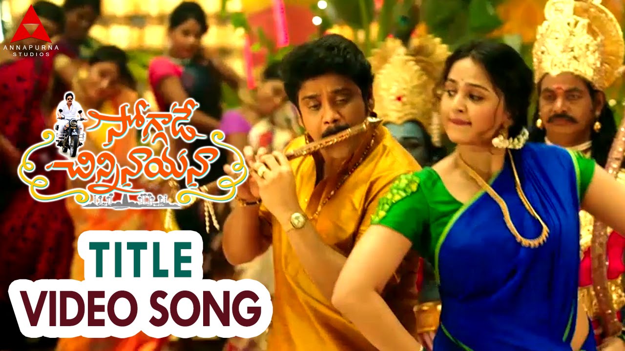Soggade Chinni Nayana Title Video Song || Soggade Chinni Nayana Songs || Nagarjuna, Anushka