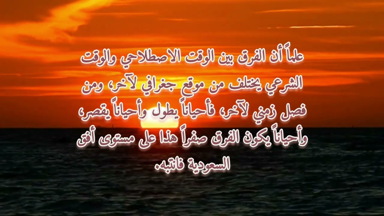 خروج وقت المغرب حسب تقويم أم القرى