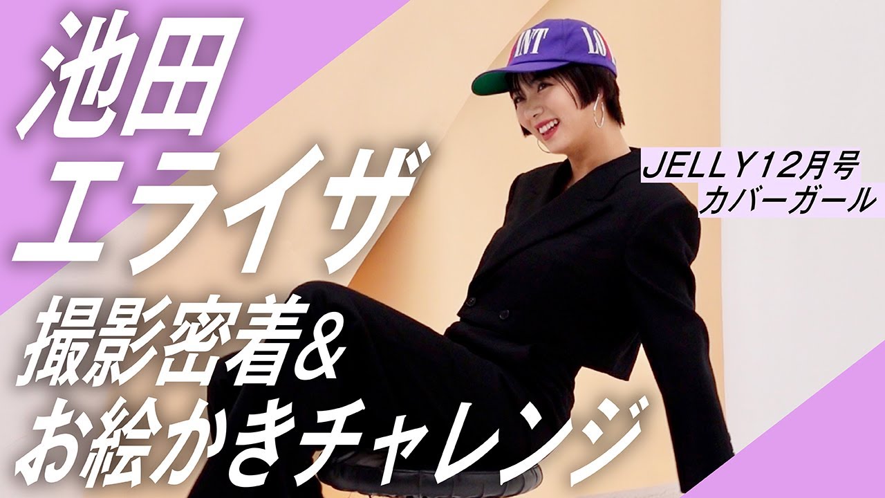 【撮影の裏側】カバーガール・池田エライザ♡　表紙撮影に密着してみた【JELLY12月号】