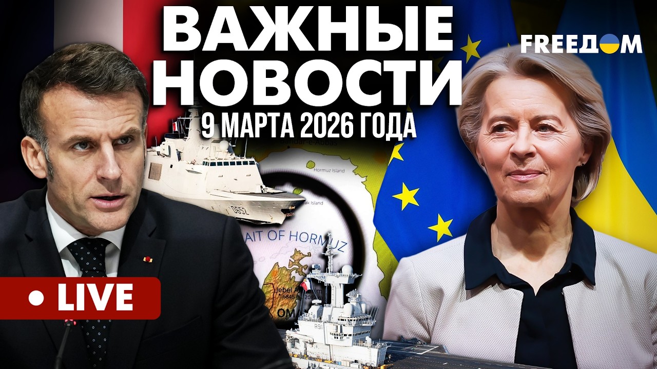 LIVE: Французский флот выходит на ПЕРЕХВАТ. Блокада Ормуза. Горячие новости