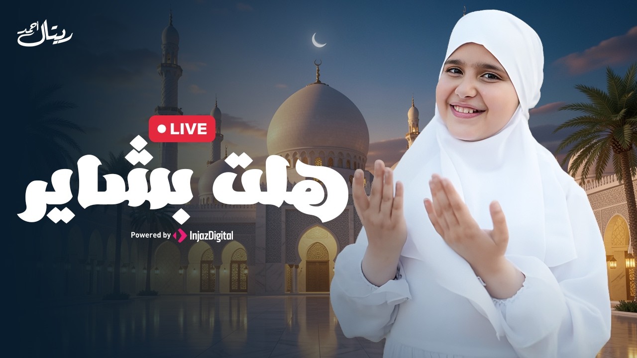 Retal Ahmed | Halet Bashayer  بث مباشر|  ريتال أحمد | هلت بشاير