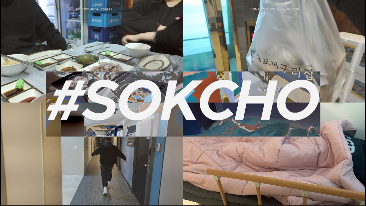 게이커플 | 1박2일 속초여행 | 먹부림의 끝판왕(해물 뚝배기, 봉포머구리, 송정희 순두부, 내일은 니가쏴라!), 애프터킹 사장님의 하루, 먹부림의 끝은 수액엔딩? Feat. 세빈