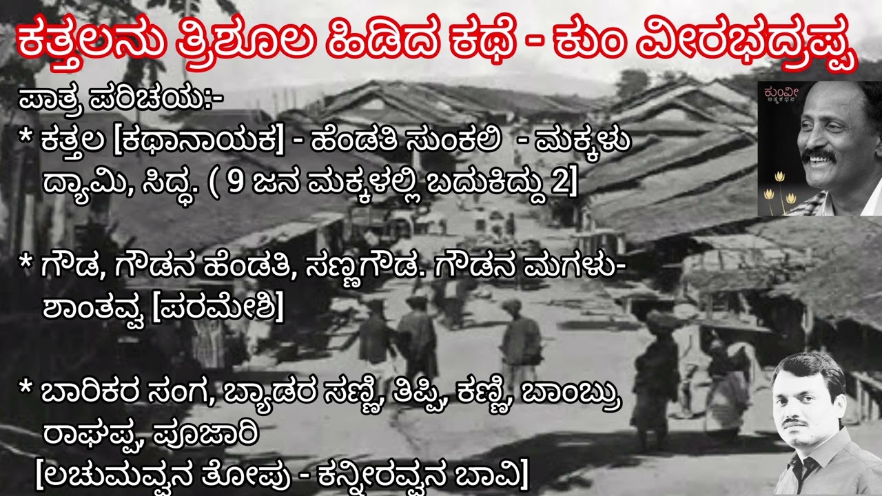 ಕತ್ತಲನು ತ್ರಿಶೂಲ ಹಿಡಿದ ಕಥೆ - ಕುಂ.ವೀರಭದ್ರಪ್ಪ ॥SEP॥ ಕನ್ನಡ ವಿವೇಕ-೧/ದಾ.ವಿ.ವಿ