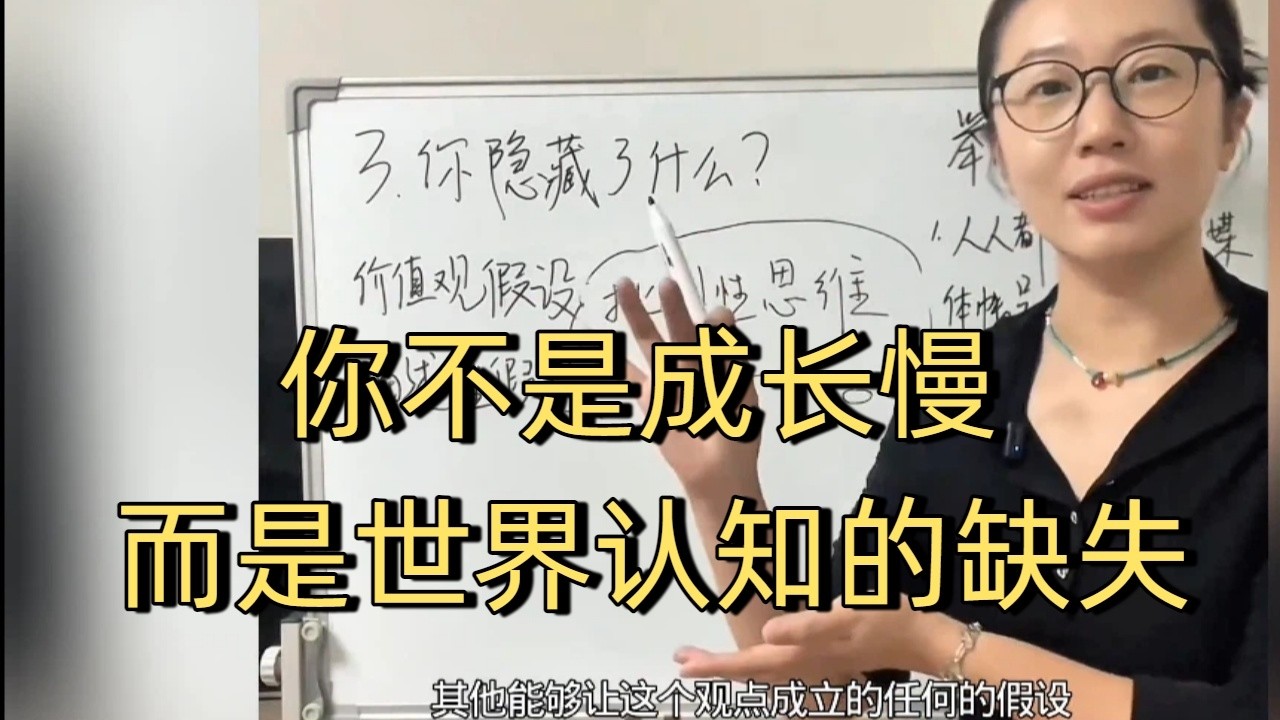 你不是成长慢，而是世界认知缺失。#个人成长 #世界观#认知觉醒 #财富思维 #人际关系